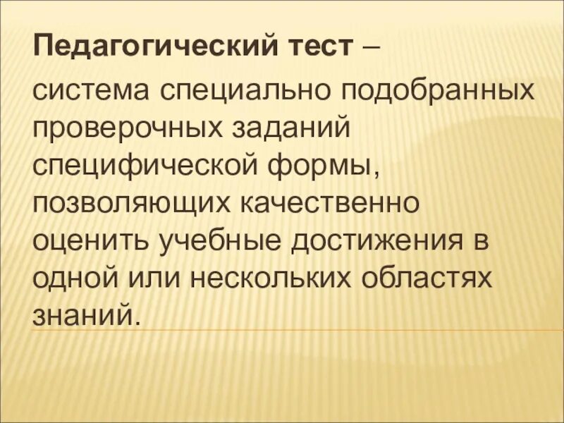 Формы педагогических тестов. Педагогическое тестирование. Педагогический тест. Педагогическое тестирование презентация. Тестирование для презентации.