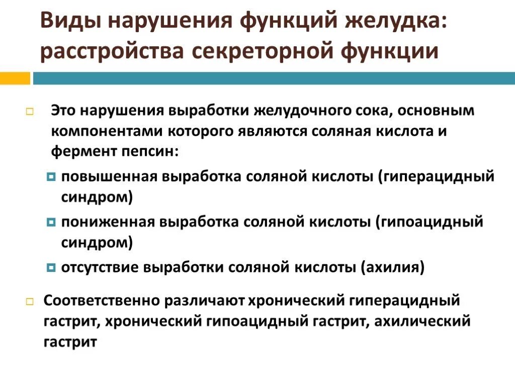 Расстройство двигательной функции. Расстройства секреторной функции. Нарушение секреторной функции желудка. Виды нарушения секреторной функции желудка. Нарушение моторной и секреторной функции ЖКТ заболевания.