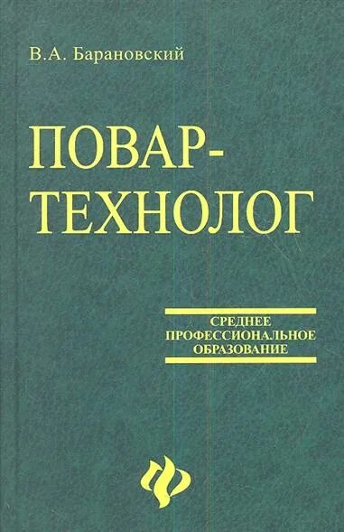 Технолог книги. Барановский профессия повар учебное пособие. Форчунов вик технолог. Книги сапр. Глазные болезни книга рубан.