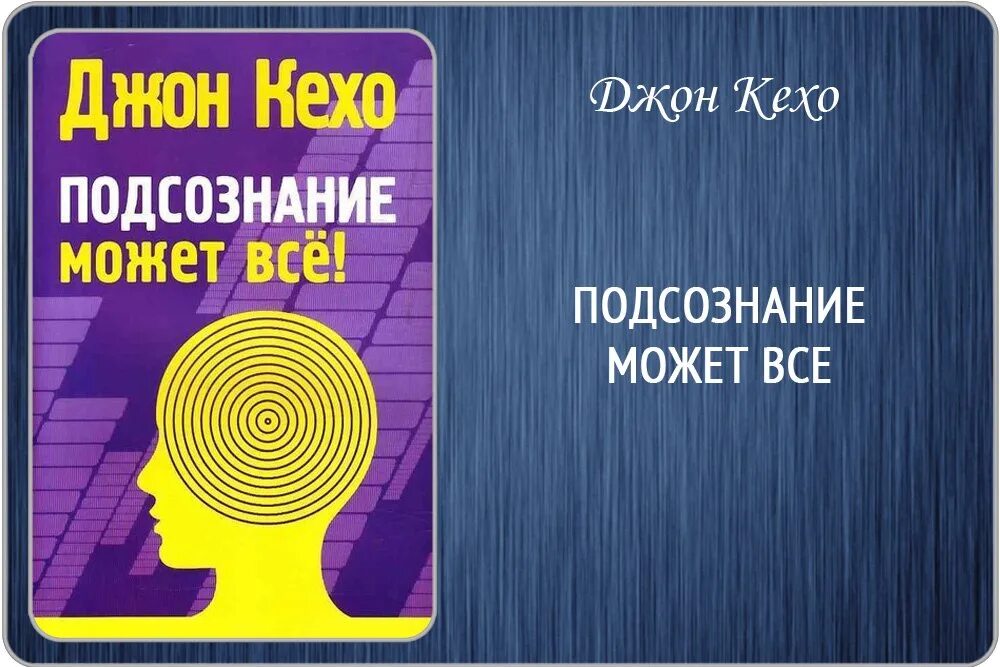 Читать книгу подсознание может все джон. Джон Кехо подсознание может все. Джон Кехо сила подсознания. Джон Кехо подсознание может аудиокнига. Подсознание может все обложка книги.