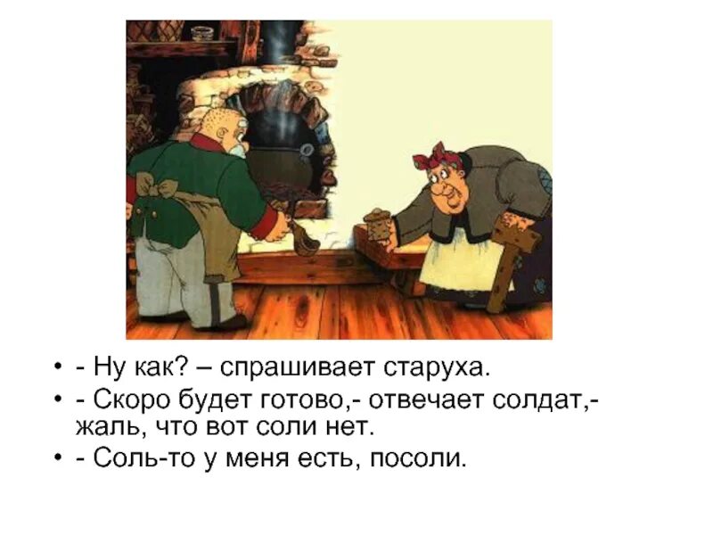Читать народную сказку каша из топора. Сказка про солдата и кашу из топора. каша из топора сказка. солдат из каши из топора.