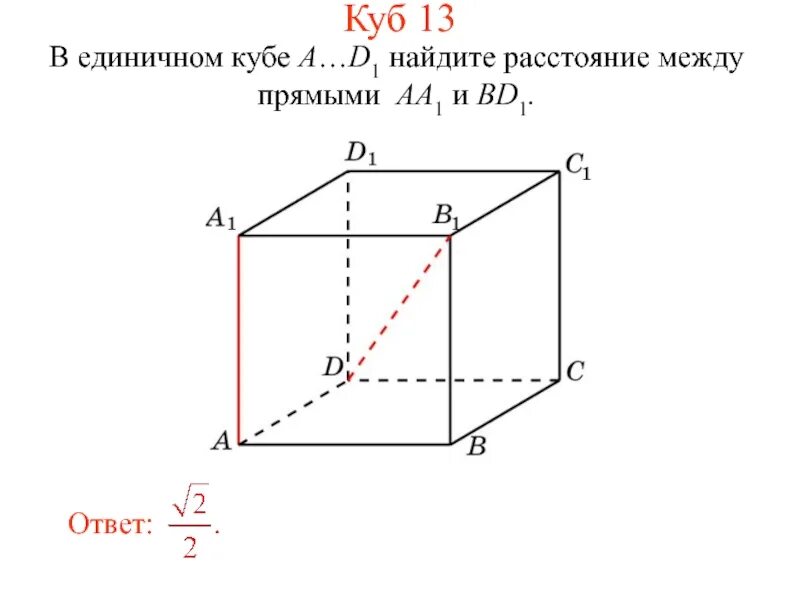 Найти расстояние между прямыми в пространстве. Найдите расстояние между прямыми. единичный куб найти расстояние между прямыми. расстояние между прямыми в кубе. найдите расстояние между скрещивающимися прямыми.
