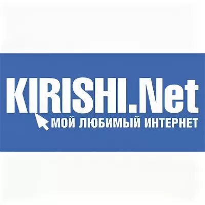 Кириши нет