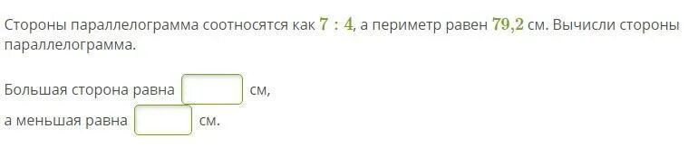 68 4 57 3. Меньшая сторона параллелограмма равна 4 см. Стороны параллелограмма соотносятся как 7 4 а периметр равен 122,2. Стороны параллелограмма относятся как 10 7 а периметр равен 323. Стороны параллелограмма соотносятся как 6 3 а периметр равен 43.2 см.