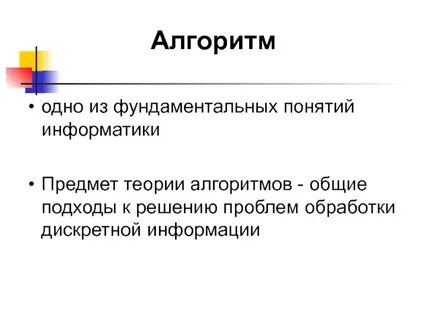 Алгоритм это в информатике кратко