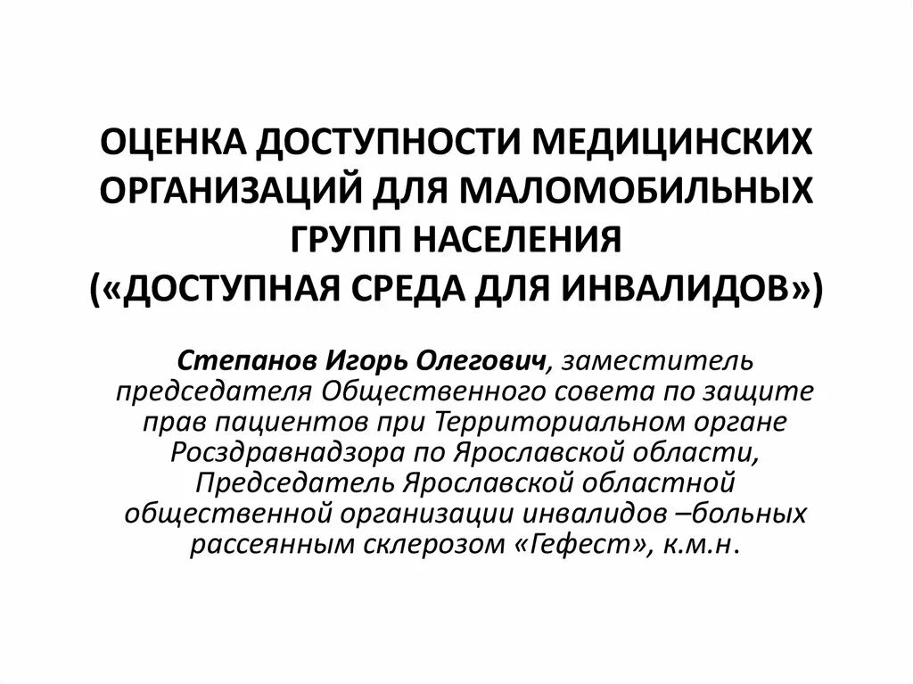 Оценка доступности для инвалидов