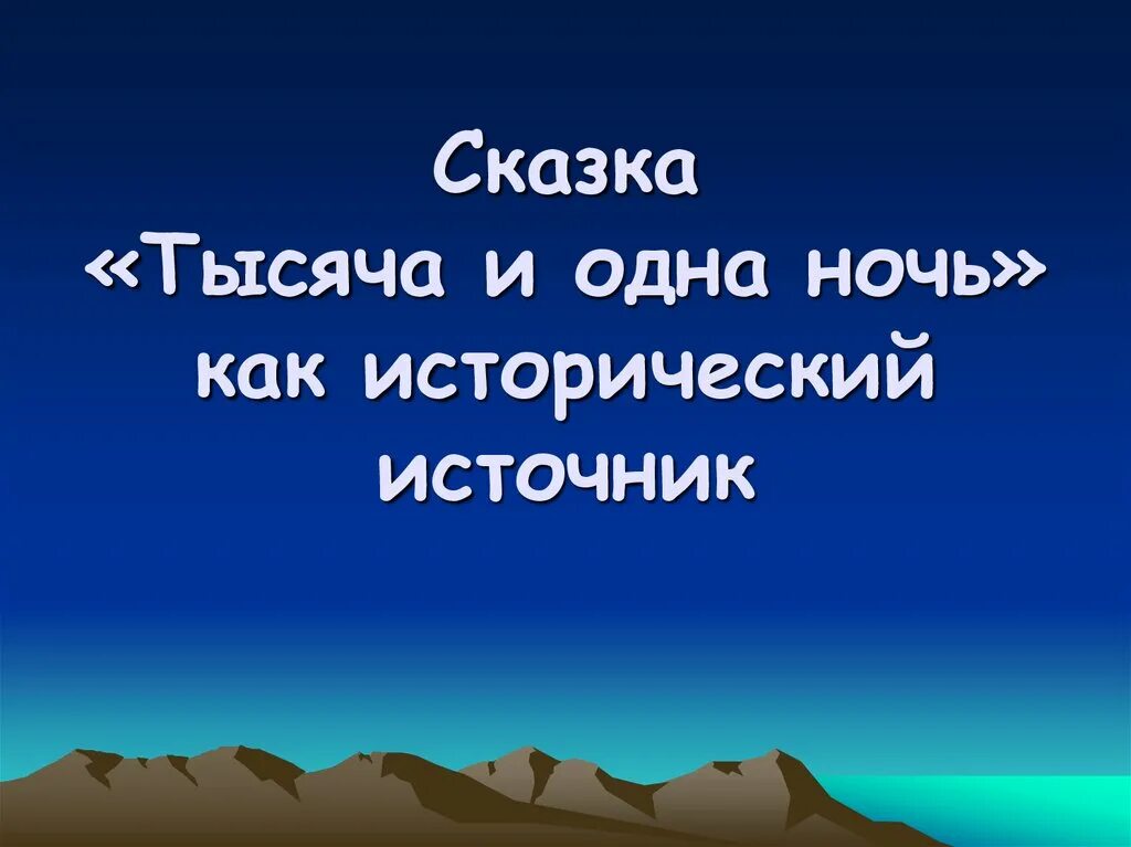 Проект сказка тысяча и одна ночь как исторический источник. Сказки тысяча и одна ночь как исторический источник. Проект на тему сказка 1000 и 1 ночь. Исследовательский проект сказки тысячи и одной ночи.