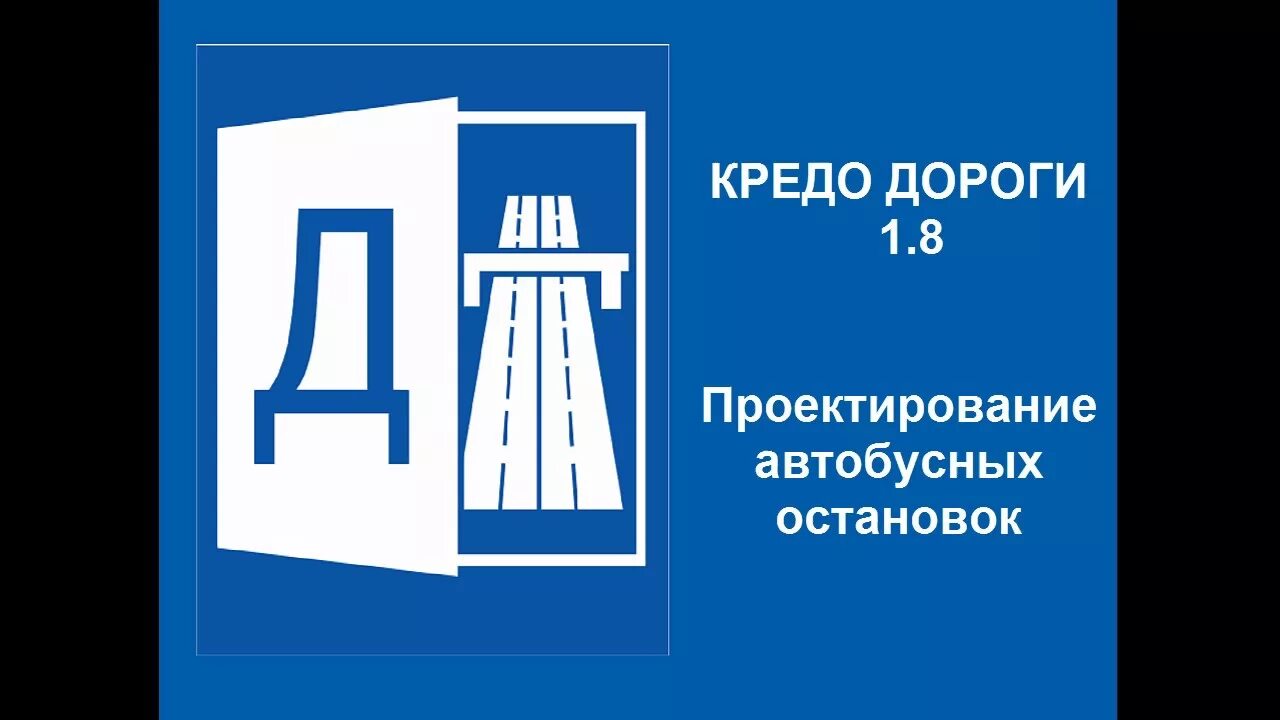 Тезис в кредо 7. Кредо дороги. кредо дороги логотип. credo транскор. программа кредо автодороги.