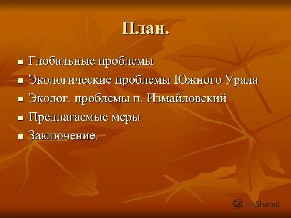 План решения экологических проблем. План глобальные экологические проблемы. План проекта по экологическим проблемам. План глобальные проблемы экологии.