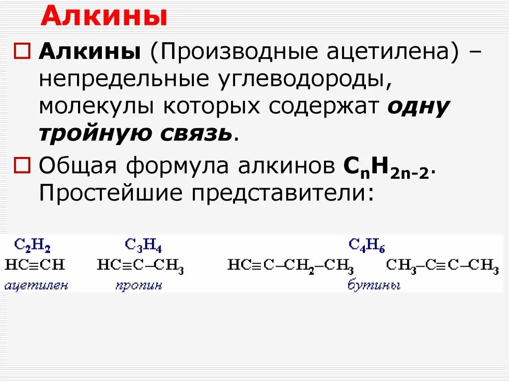 Ряд непредельных углеводородов. Алкины формула общая формула. Алкины общая формула с радикалами. Общая формула Алкины в химии. Общая формула алканы Алкины.