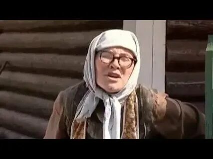 Включи бабушка пришла