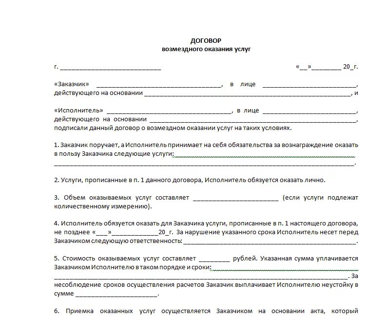 Договор на оказание нескольких услуг. Типовой договор на оказание услуг с физическим лицом. Форма договора на оказание услуг типовая форма. Договор ООО С физ лицом на оказание услуг. Типовой договор на оказание услуг с физическим лицом образец.