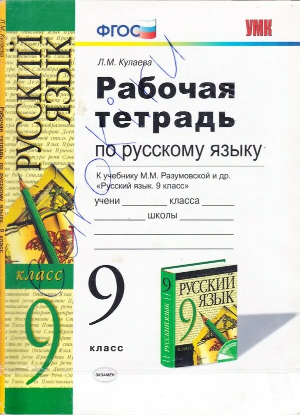 Русский 9 разумовская. Тетрадь по русскому языку 9 класс. Рабочая тетрадь по русскому 9 класс. Тетрадь рабочая по русскому языку Разумовская 9 класс. Русский язык 9 класс Разумовская рабочая тетрадь.