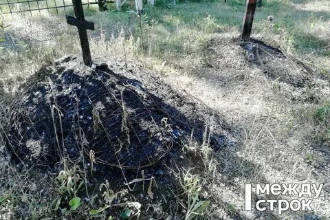 Горящая могила