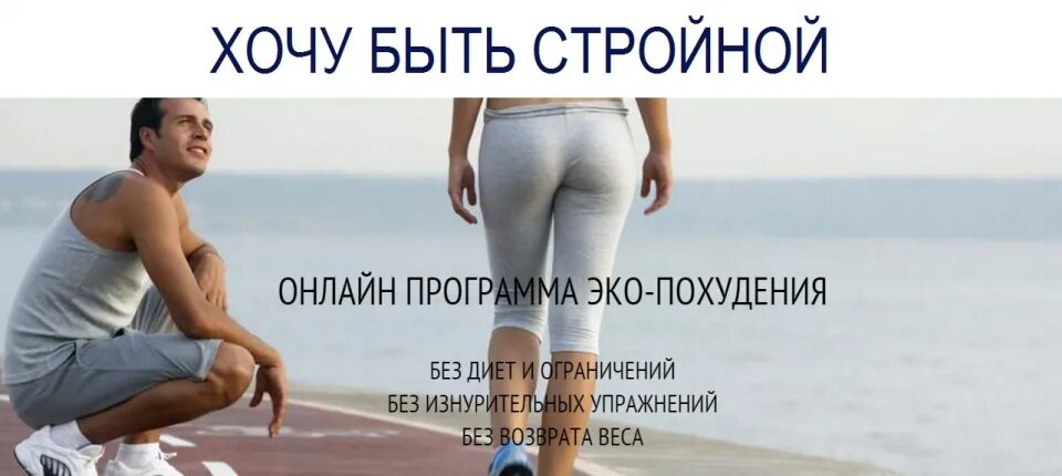 Хочу быть стройной. Хотим быть стройными и здоровыми. хочешь быть стройной - будь. как быть стройной.