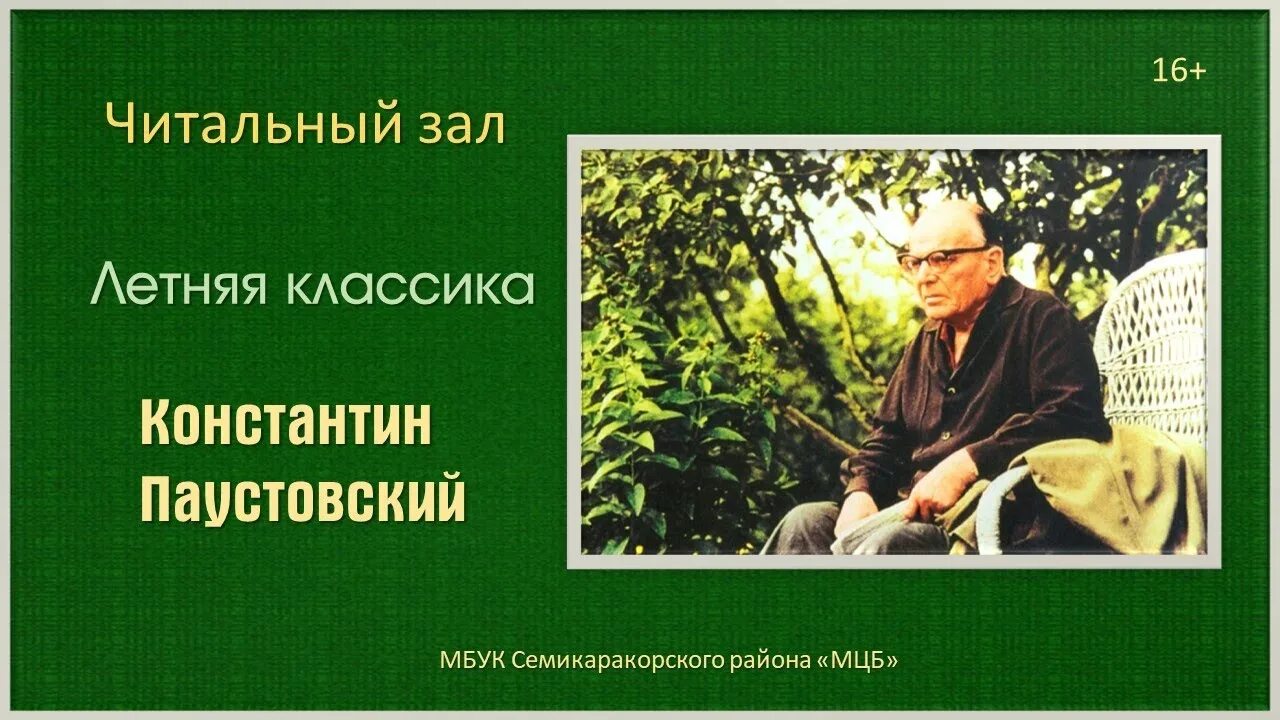 Великий язык паустовский. Паустовский. Паустовский книги. Последнее произведение Паустовского.