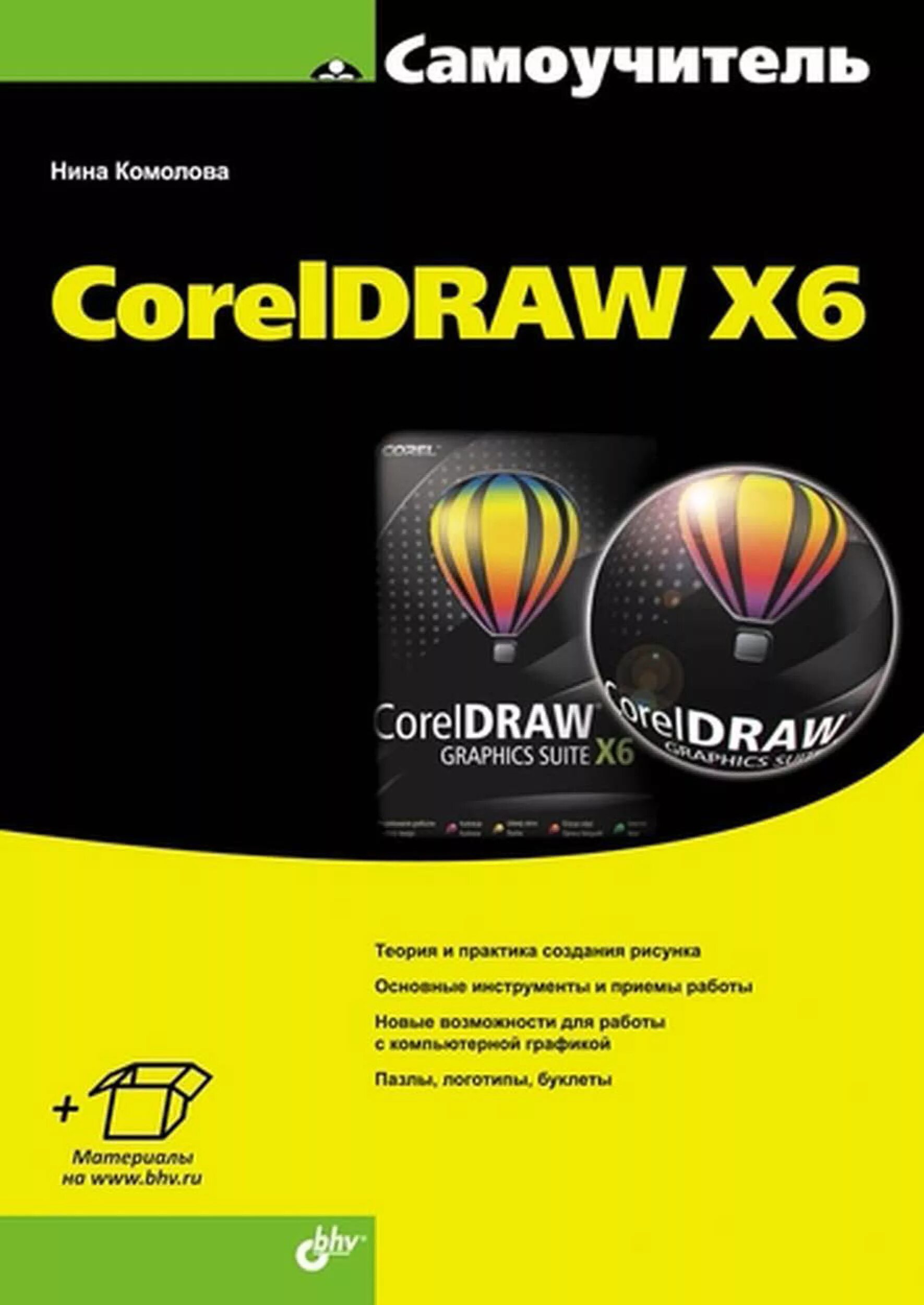 Coreldraw pdf. Самоучитель coreldraw. Самоучитель coreldraw Комолова. Книга корел. Coreldraw книга.