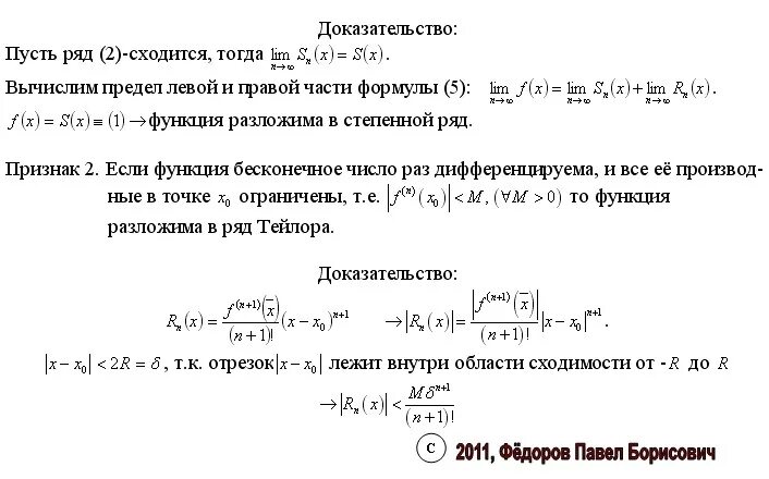 Разложение Тейлора доказательство. Формула Тейлора доказательство. Теорема Тейлора доказательство. Разложение функции в степенной ряд задания. Найти тейлора