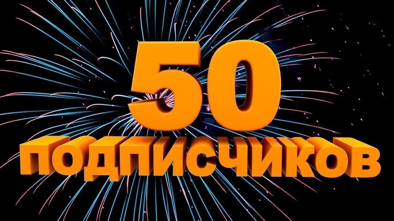 Видео за 50к. 50 Подписчиков. Поздравляю с 50 подписчиков. Юбилей подписчиков. 50 Подписчиков на канале.