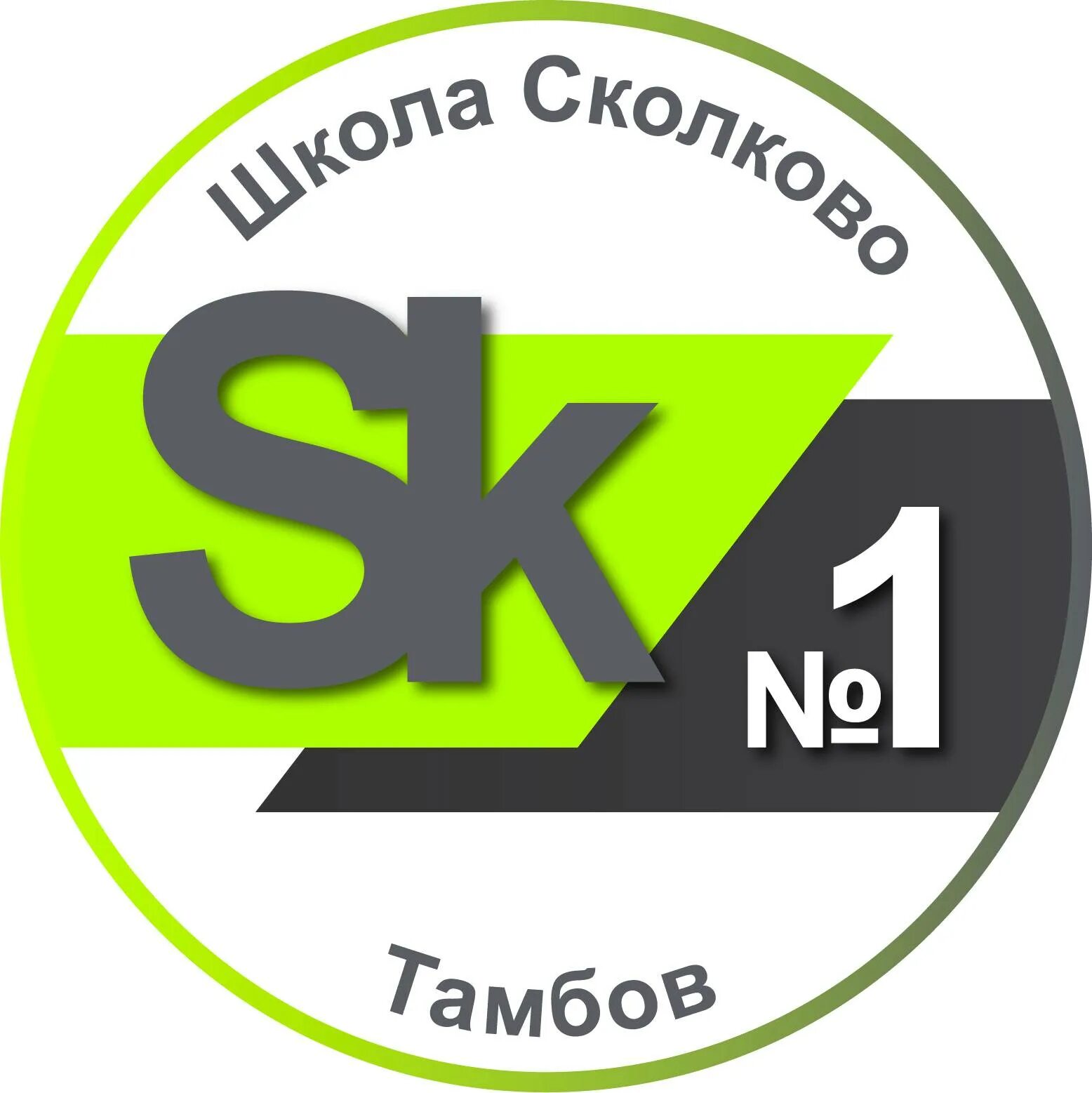 Школа 1 сколково тамбов. Логотип Сколково Тамбов. Школа Сколково Тамбов знак. СОШ 1 Сколково Тамбов. Сколково 1 Тамбов.