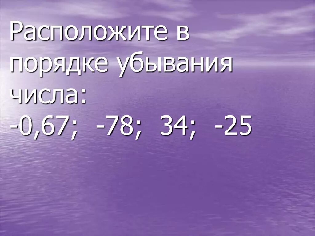 Расположи в порядке обувания числа. Расположите в порядке убывания. Числа в порядке убывания. Расположи числа в порядке убывания. Расположите числа 3 14 1