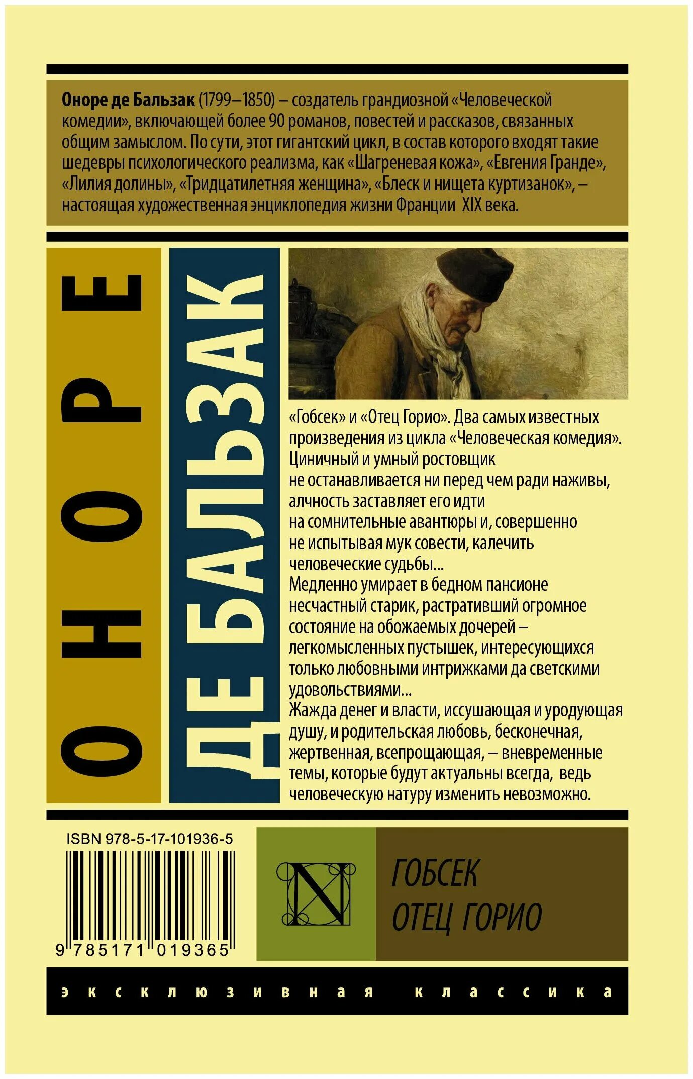 Книга бальзака отец. Человеческая комедия книга Гобсек. Гобсек. Отец Горио Оноре де Бальзак книга. Отец Горио книга. Бальзак о. "отец Горио".