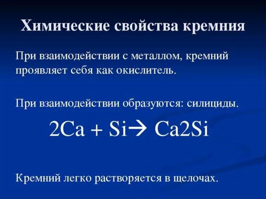 Характеристика соединений кремния. Химические свойства кремния. Химические реакции кремния. Кремний формула химическая. Взаимодействие кремния.