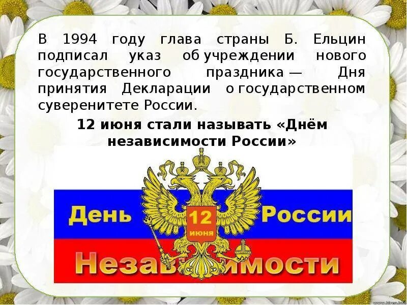 Когда отмечают день россии какого числа. День России презентация. 12 Июня день России презентация. Презентация день Росси. Презентация к празднику 12 июня\.