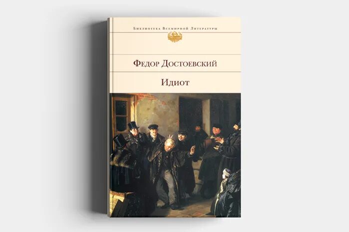 Книга романов том 5. 5 Романов Достоевского. Идиот фёдор Достоевский книга.