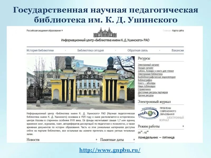 Д. Ушинского. К. Научно педагогическая библиотека ушинского. Научная педагогическая библиотека им.