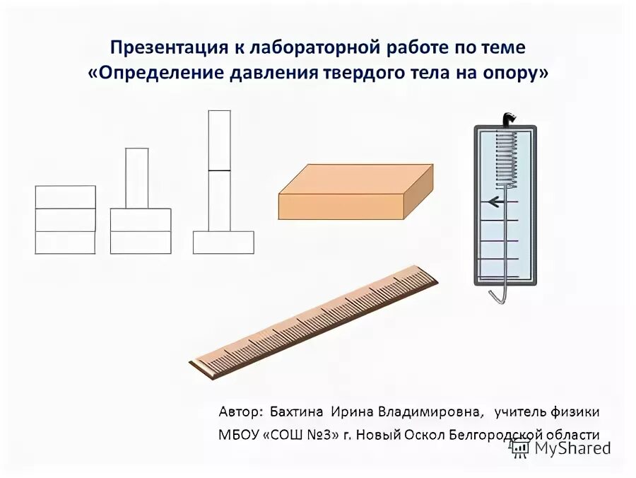 давление твердого тела прибор