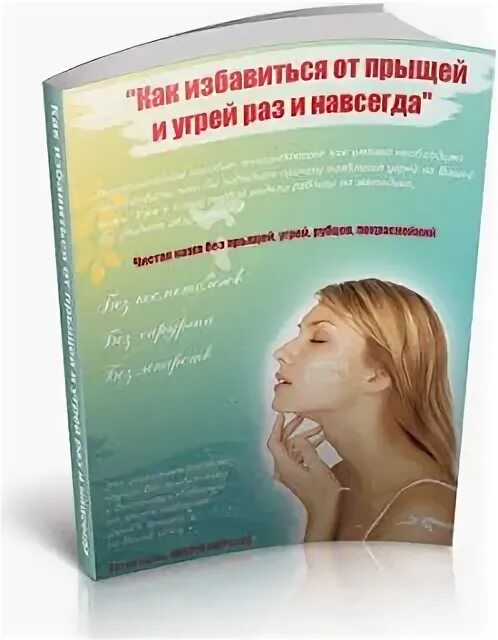 Как избавиться от прыщей раз и навсегда. Как избавиться от угрей раз и навсегда. как избавиться от прыщей раз и навсегда действующие советы. как избавиться от прыщей раз и навсегда действующие советы в 14 лет.