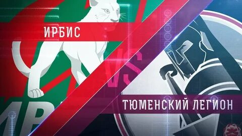 Прогноз на матч тюменский легион снежные барсы