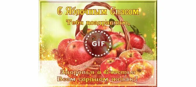 Поздравляю со спасом яблочным. Поздравляю со спасом яблочным
