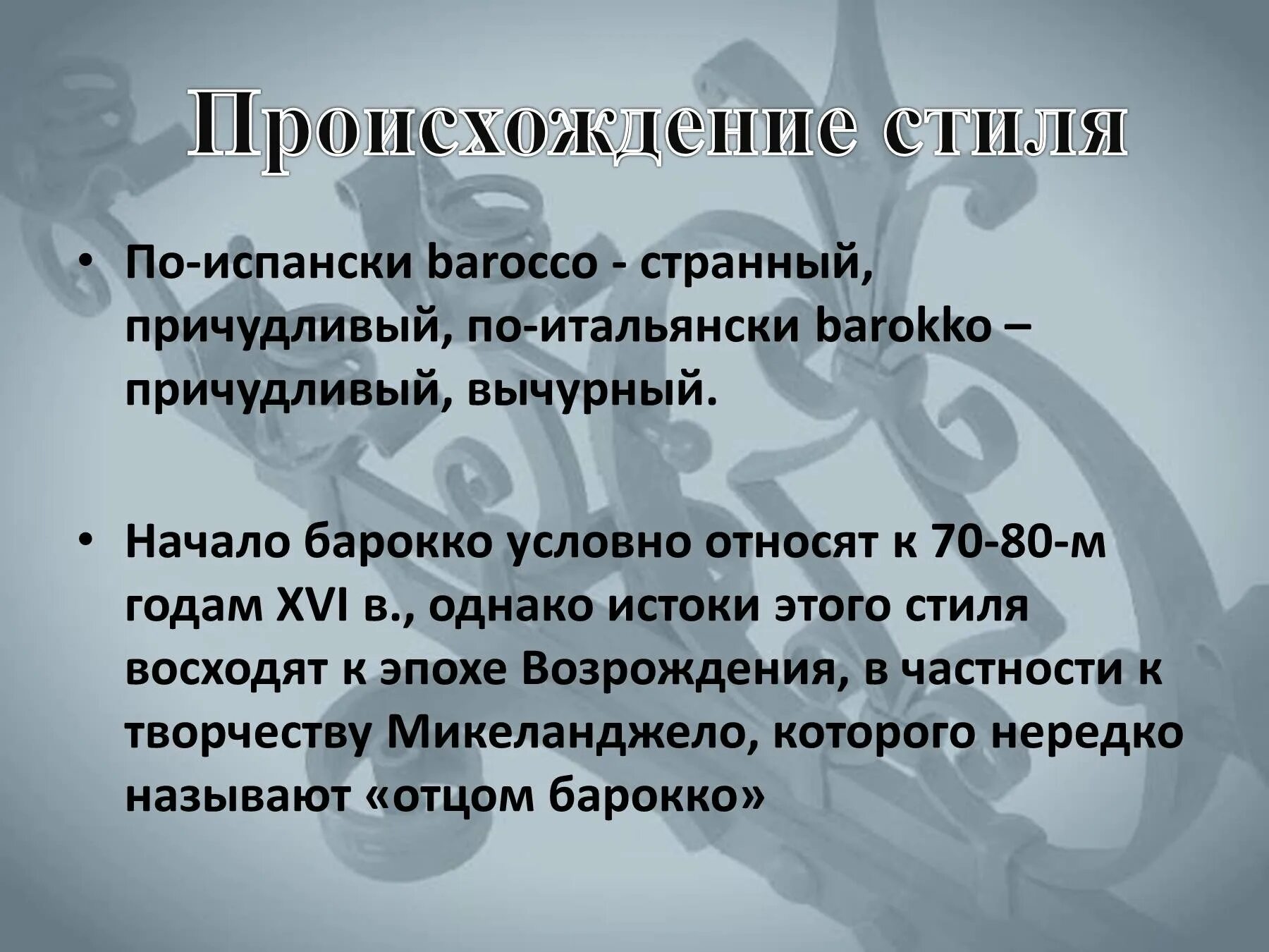 Слово стиль произошло. Вычурный текст. Вычурный это простыми словами. Барокко причудливый странный. Вычурные презентации.