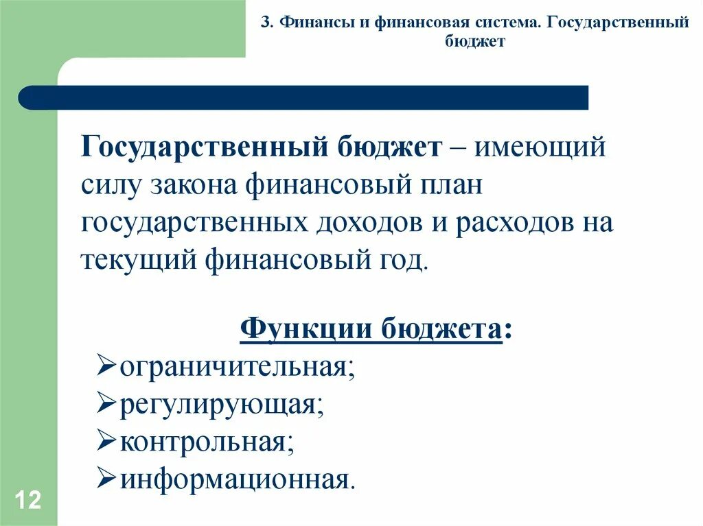 Государственный бюджет. Финансы. Финансовая система. Функции государственного бюджета. Государственные финансы это государственный бюджет. Государственные финансы и бюджет.