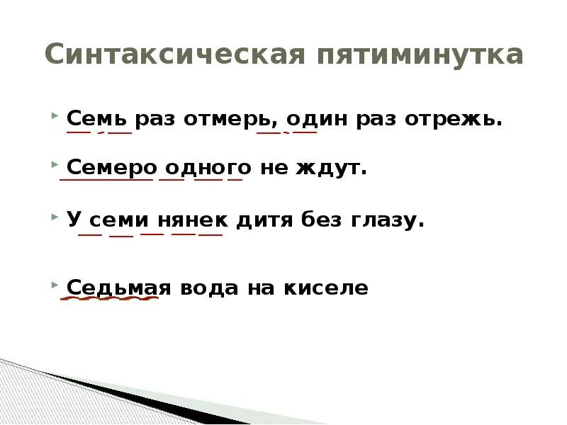 Значение пословицы у семи нянек дитя. Семь раз отмерь один раз отрежь у семи нянек дитя без глазу. У семи нянек дитя без глазу синтаксический разбор. Вода на киселе пословица. Семь раз отмерь один раз отрежь значение.