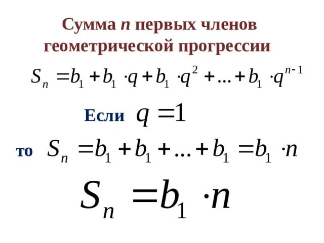 Сумма n членов геометрической прогрессии. Сумма первых n членов геометрической прогрессии. Формула суммы первых n чисел геометрической прогрессии. Сумма первых членов геометрической прогрессии. Сумма трех членов геометрической прогрессии равна 26