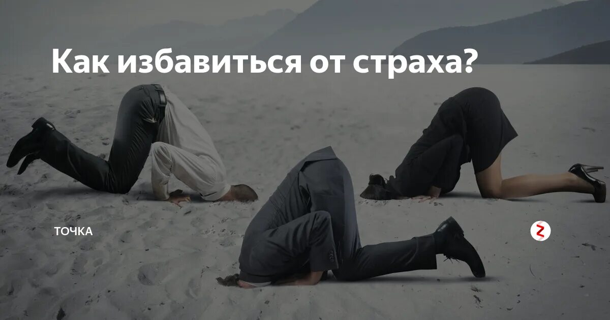 Как убрать боязнь