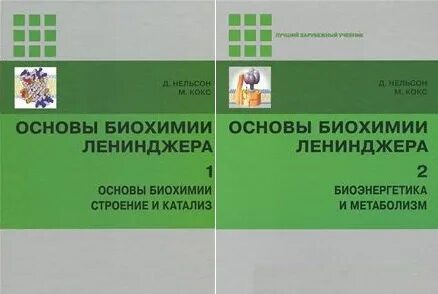 Ленинджер биохимия