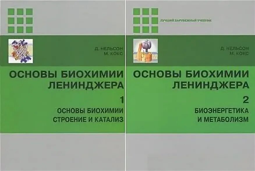 Нельсон биохимия. Guide to biochemistry games pdf. Биохимия ленинджер 2 том. Основы биохимии ленинджера : в 3 т. Lehninger principles of biochemistry.