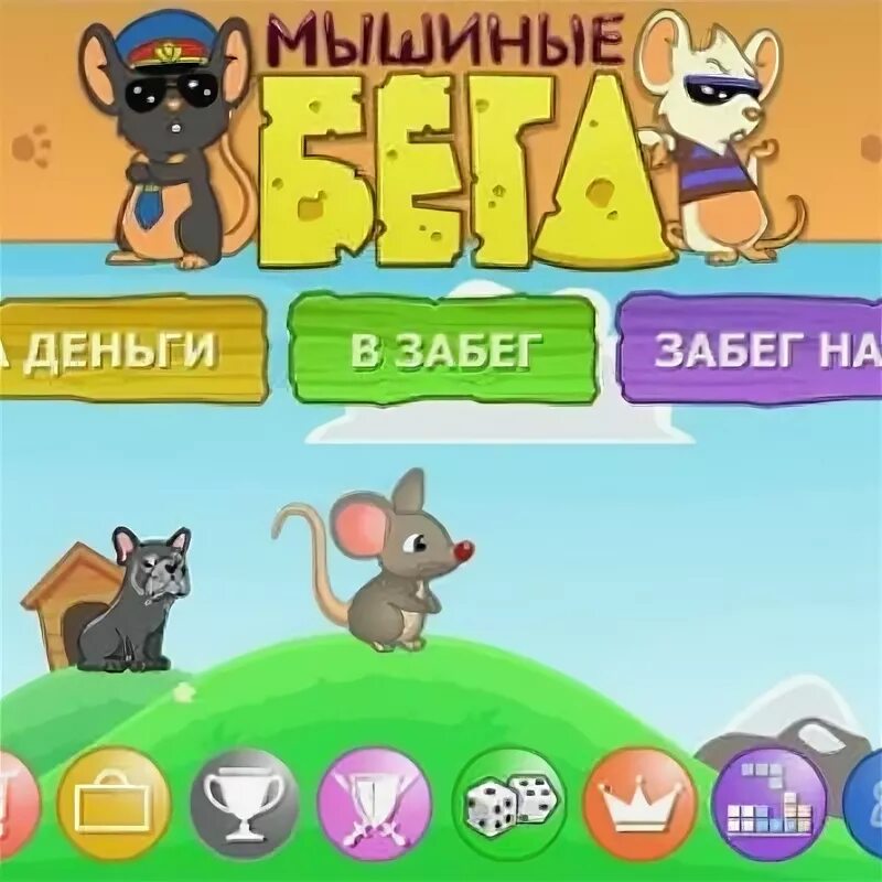 Игра.мышиные бега. Мышиный забег игра. Мышиные бега игра ВК. Микро мышиные бега. А морале крысиные бега 3