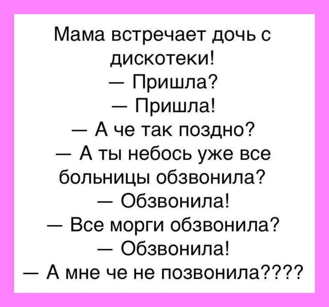 Все морги обзвонила а мне. Мать встречает дочь с дискотеки. Все больницы обзвонила все морги обзвонила. Я уже все морги обзвонила. Мама пришла домой поздно