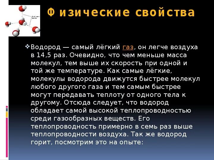 Водород ГАЗ. Водород при комнатной температуре. Газообразный водород. Самые лёгкие соединения водорода. Эфир легче воды