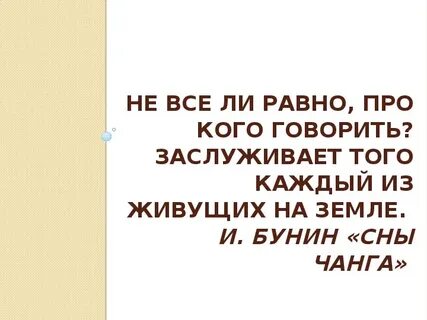 Бунин сны чанга