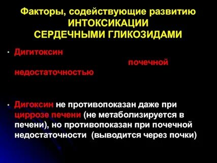 Препарат при интоксикации сердечными гликозидами