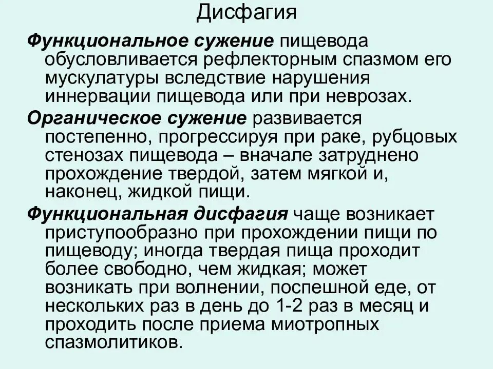 Причины кома в пищеводе. Дисфагия симптомы. Виды дисфагии. Дисфагия клиническое проявление. Функциональные нарушения глотания это-.