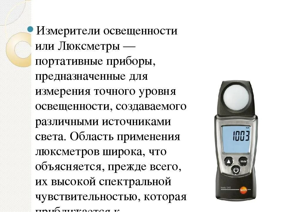 Как называются приборы уровня. Измерение освещенности люксметром. типовые приборы контроля качества окружающей среды. бытовые приборы контроля воздуха , дозиметры обж. приборы контроля освещенности.