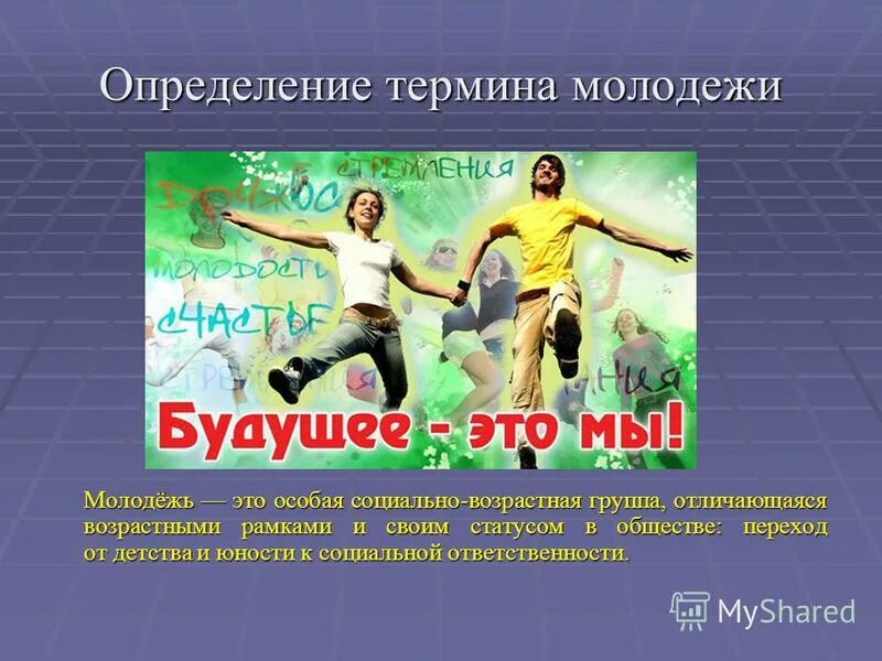 Тема молодежь активный участник общественной жизни