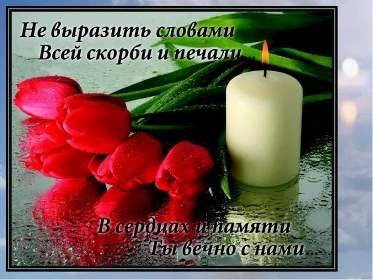 любимый помним любим скорбим. светлая память. вечная память любимому сыну. светлая память скорбим. открытки светлая память.